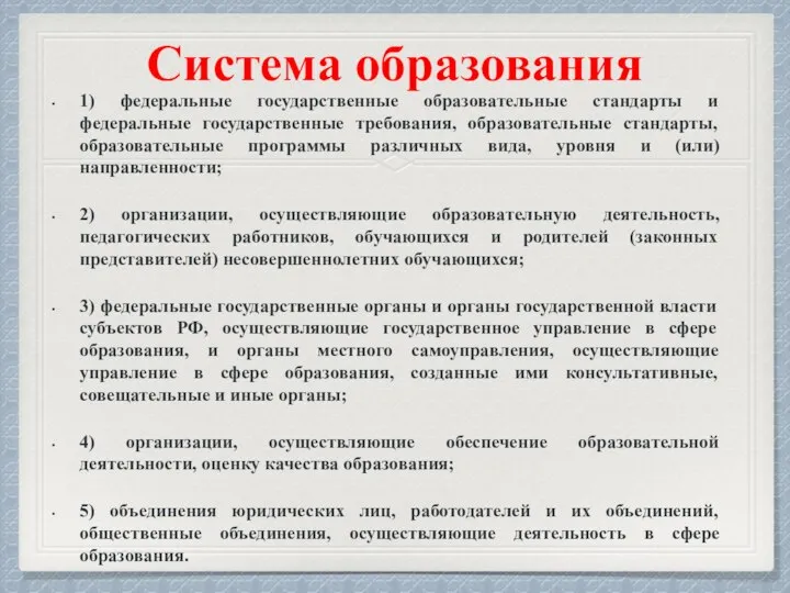 Система образования 1) федеральные государственные образовательные стандарты и федеральные государственные требования, образовательные