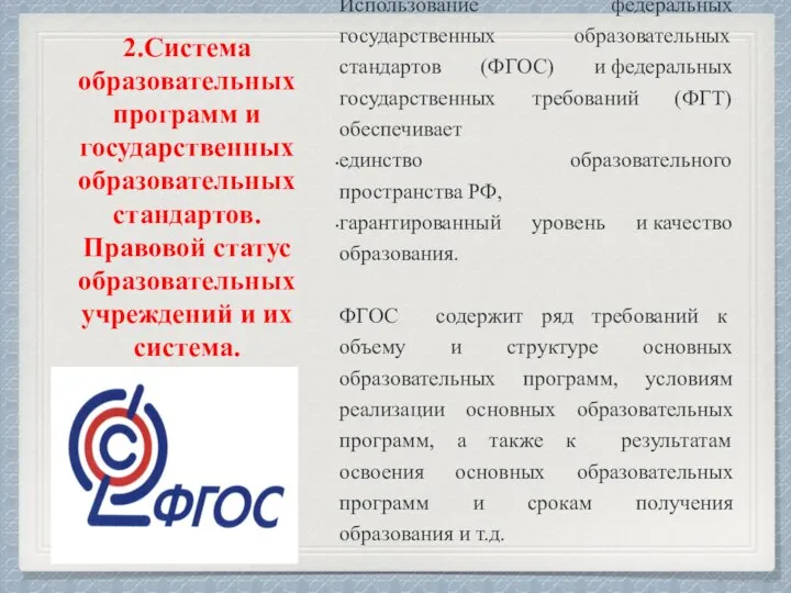 2.Система образовательных программ и государственных образовательных стандартов. Правовой статус образовательных учреждений и