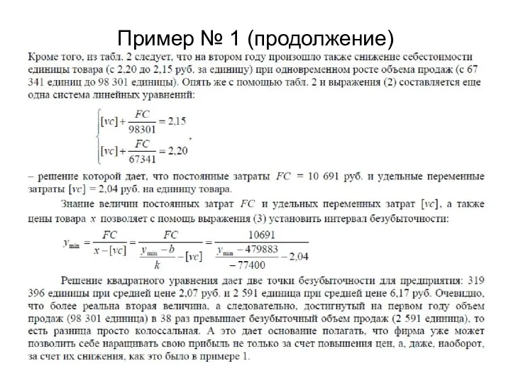 Пример № 1 (продолжение)