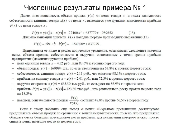 Численные результаты примера № 1