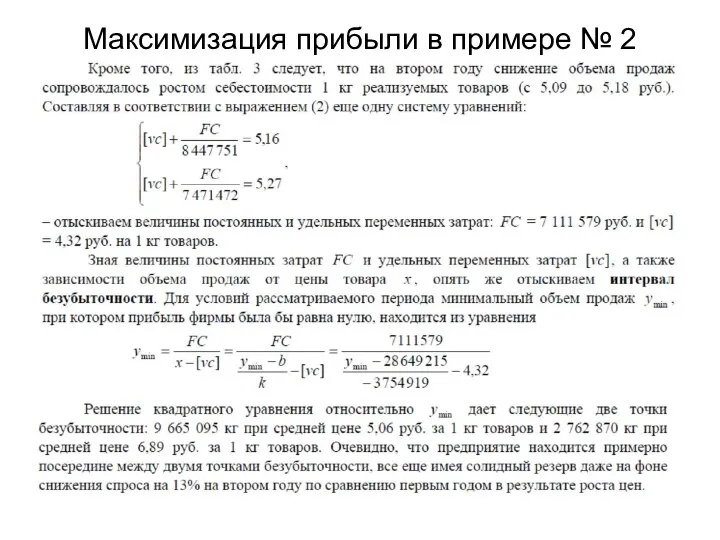 Максимизация прибыли в примере № 2