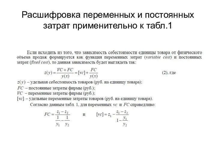 Расшифровка переменных и постоянных затрат применительно к табл.1