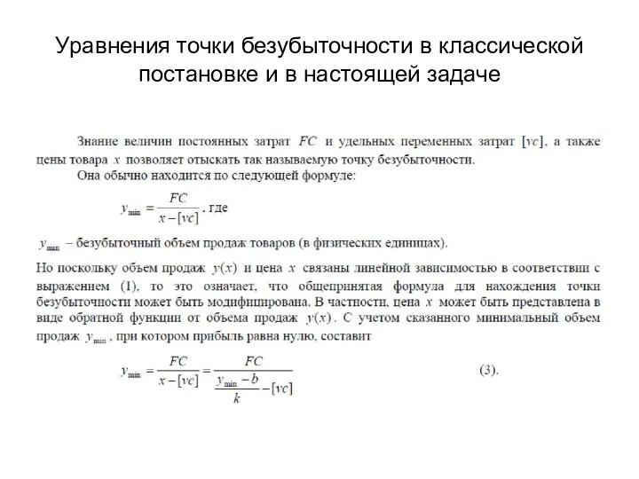 Уравнения точки безубыточности в классической постановке и в настоящей задаче