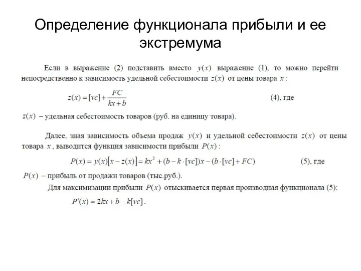 Определение функционала прибыли и ее экстремума