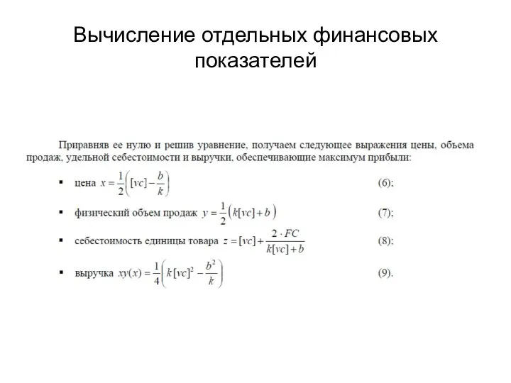 Вычисление отдельных финансовых показателей