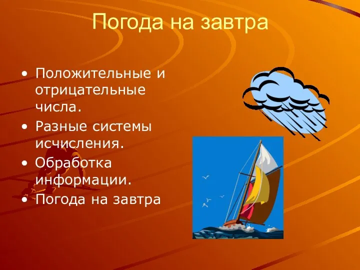 Погода на завтра Положительные и отрицательные числа. Разные системы исчисления. Обработка информации. Погода на завтра