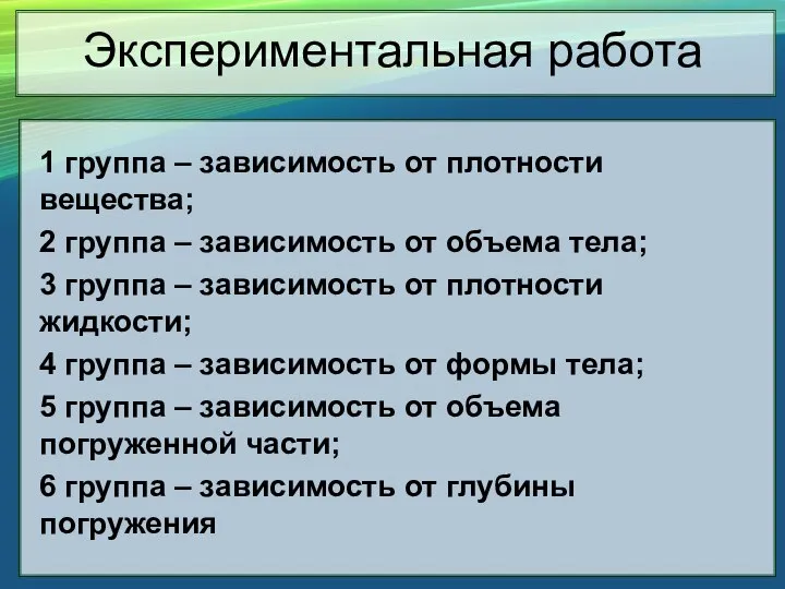 Экспериментальная работа 1 группа – зависимость от плотности вещества; 2 группа –