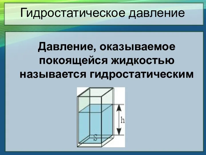 Гидростатическое давление Давление, оказываемое покоящейся жидкостью называется гидростатическим