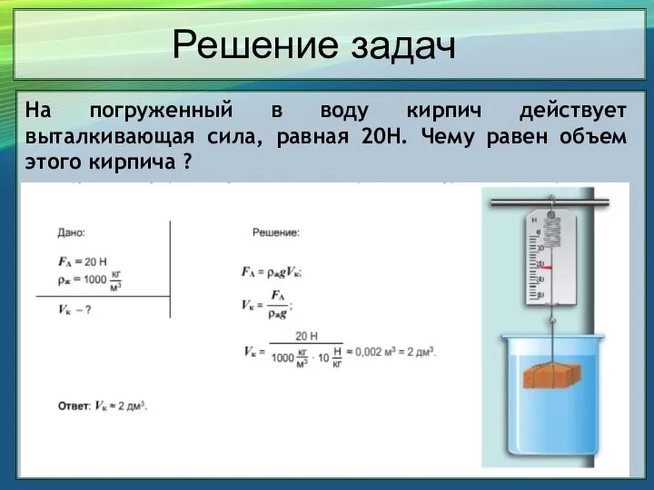 На погруженный в воду кирпич действует выталкивающая сила, равная 20Н. Чему равен
