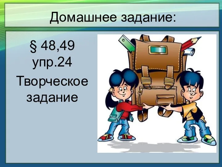 Домашнее задание: § 48,49 упр.24 Творческое задание