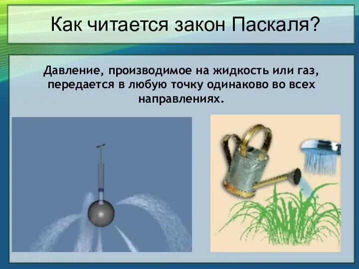 Как читается закон Паскаля? Давление, производимое на жидкость или газ, передается в