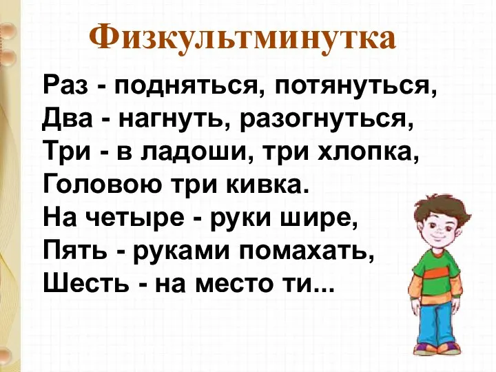 Раз - подняться, потянуться, Два - нагнуть, разогнуться, Три - в ладоши,