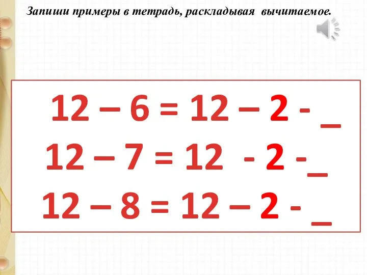 12 – 6 = 12 – 2 - _ 12 – 7