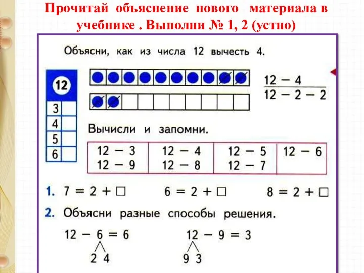 Прочитай объяснение нового материала в учебнике . Выполни № 1, 2 (устно)