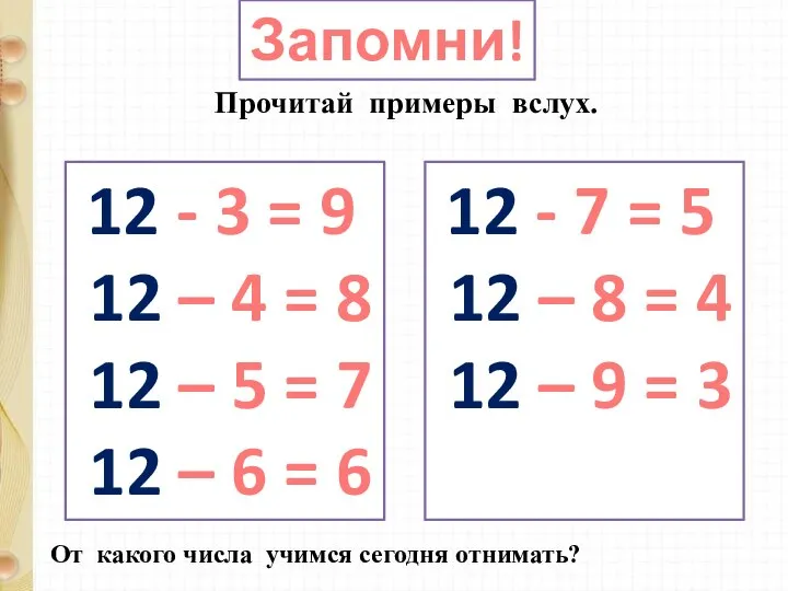 Запомни! 12 - 3 = 9 12 – 4 = 8 12