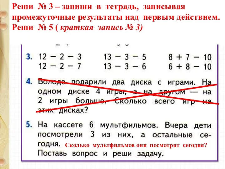 Реши № 3 – запиши в тетрадь, записывая промежуточные результаты над первым