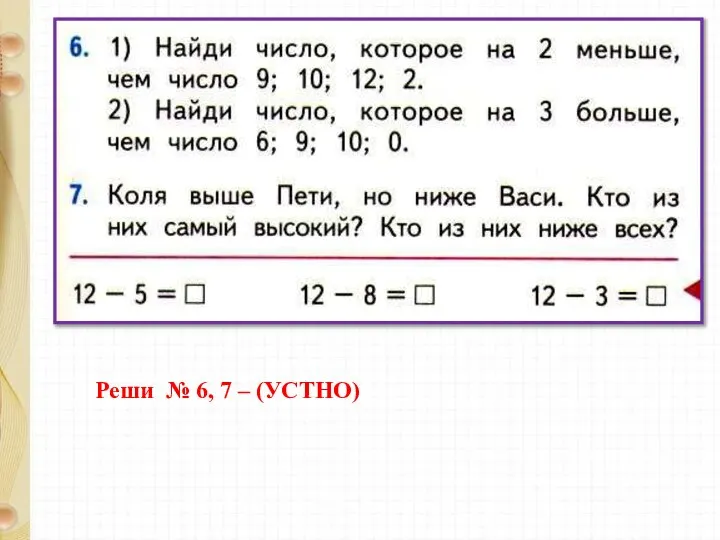 Реши № 6, 7 – (УСТНО)