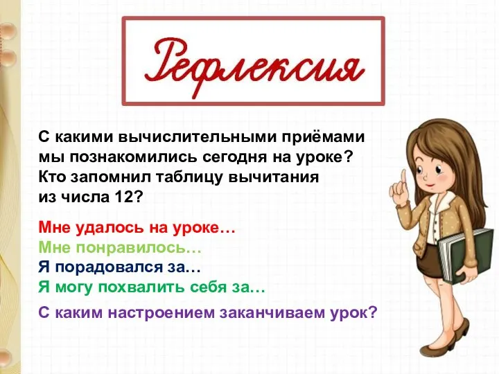 С какими вычислительными приёмами мы познакомились сегодня на уроке? Кто запомнил таблицу