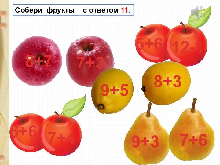 Собери фрукты с ответом 11. 8+3 9+3 7+4 9+5 7+6 8+7 7+3 5+6 12-1 6+6