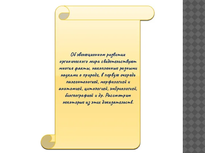 Об эволюционном развитии органического мира свидетельствуют многие факты, накопленные разными науками о