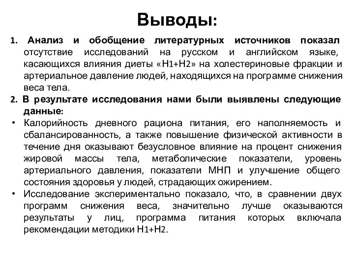 Выводы: 1. Анализ и обобщение литературных источников показал отсутствие исследований на русском