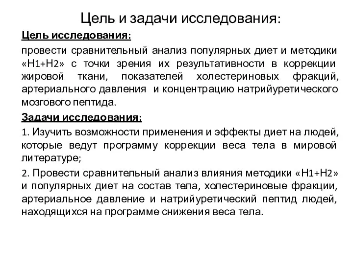 Цель и задачи исследования: Цель исследования: провести сравнительный анализ популярных диет и