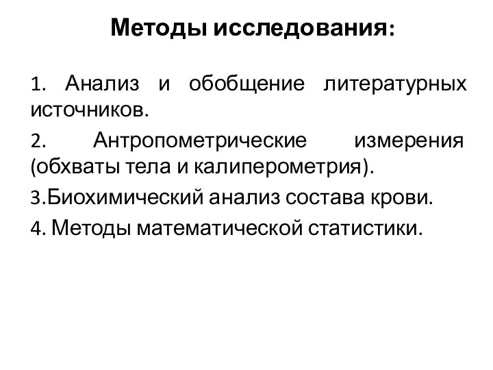 Методы исследования: 1. Анализ и обобщение литературных источников. 2. Антропометрические измерения (обхваты