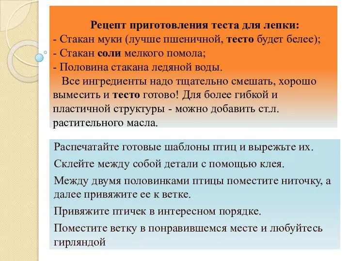 Распечатайте готовые шаблоны птиц и вырежьте их. Склейте между собой детали с