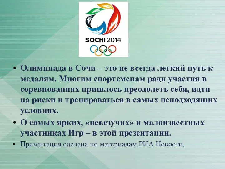 Олимпиада в Сочи – это не всегда легкий путь к медалям. Многим