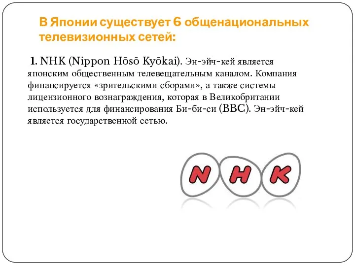 В Японии существует 6 общенациональных телевизионных сетей: 1. NHK (Nippon Hōsō Kyōkai).