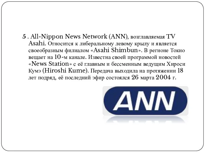 5 . All-Nippon News Network (ANN), возглавляемая TV Asahi. Относится к либеральному