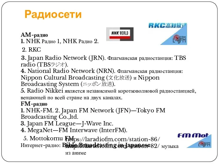 Радиосети AM-радио 1. NHK Радио 1, NHK Радио 2. 2. RKC 3.