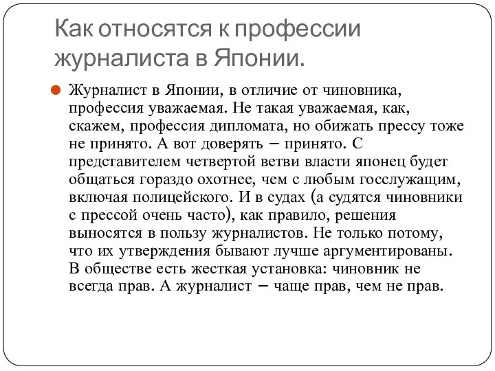 Как относятся к профессии журналиста в Японии. Журналист в Японии, в отличие