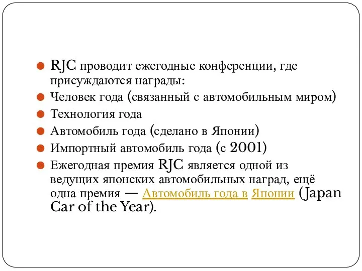 RJC проводит ежегодные конференции, где присуждаются награды: Человек года (связанный с автомобильным