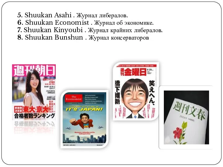 5. Shuukan Asahi . Журнал либералов. 6. Shuukan Economist . Журнал об
