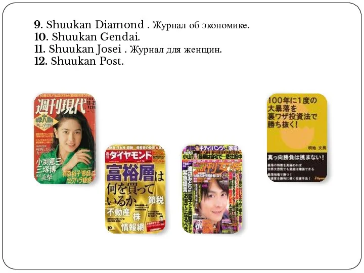 9. Shuukan Diamond . Журнал об экономике. 10. Shuukan Gendai. 11. Shuukan