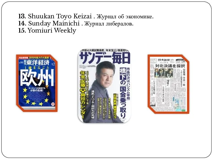 13. Shuukan Toyo Keizai . Журнал об экономике. 14. Sunday Mainichi .