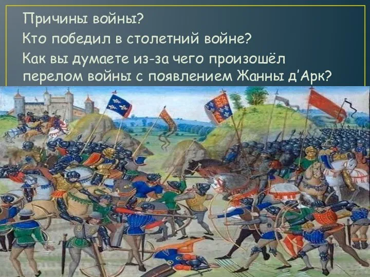 Причины войны? Кто победил в столетний войне? Как вы думаете из-за чего