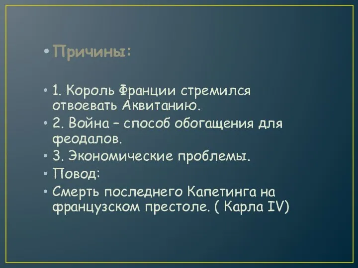 Причины: 1. Король Франции стремился отвоевать Аквитанию. 2. Война – способ обогащения