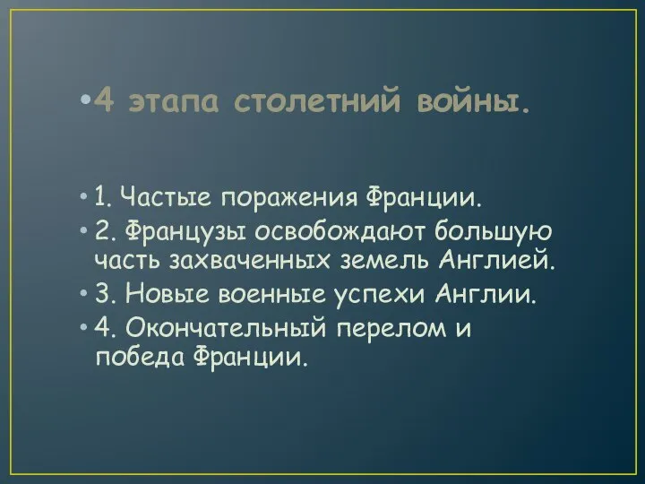 4 этапа столетний войны. 1. Частые поражения Франции. 2. Французы освобождают большую