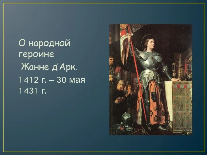 О народной героине Жанне д’Арк. 1412 г. – 30 мая 1431 г.