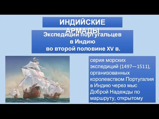 Экспедиции португальцев в Индию во второй половине XV в. ИНДИЙСКИЕ АРМАДЫ серия