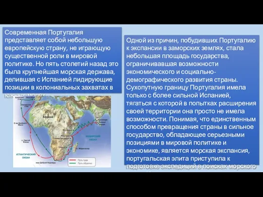 Современная Португалия представляет собой небольшую европейскую страну, не играющую существенной роли в