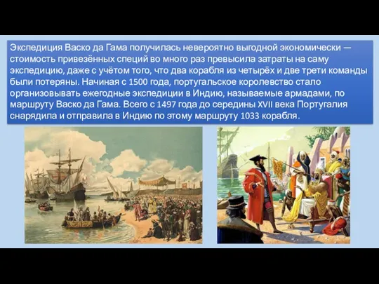 Экспедиция Васко да Гама получилась невероятно выгодной экономически — стоимость привезённых специй