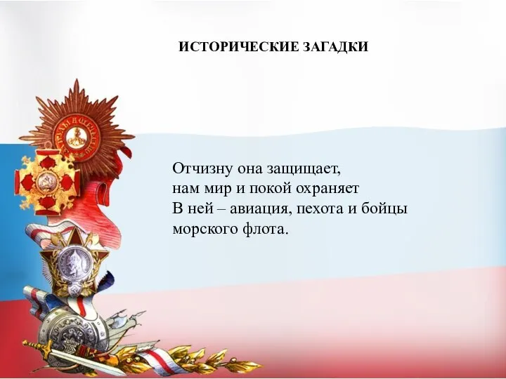 ИСТОРИЧЕСКИЕ ЗАГАДКИ Отчизну она защищает, нам мир и покой охраняет В ней