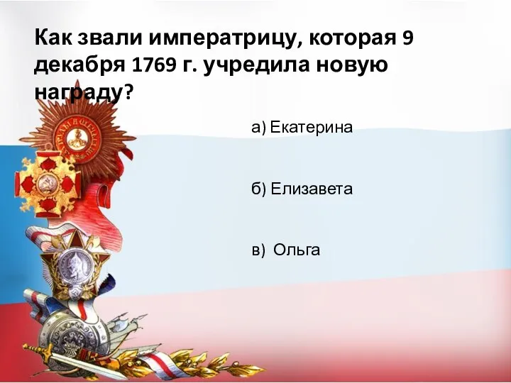 Как звали императрицу, которая 9 декабря 1769 г. учредила новую награду? а)