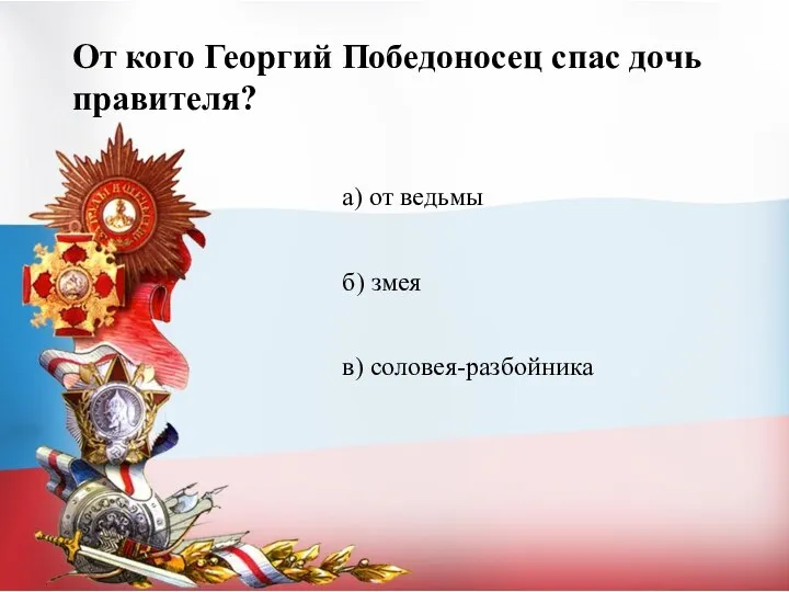 От кого Георгий Победоносец спас дочь правителя? а) от ведьмы б) змея в) соловея-разбойника