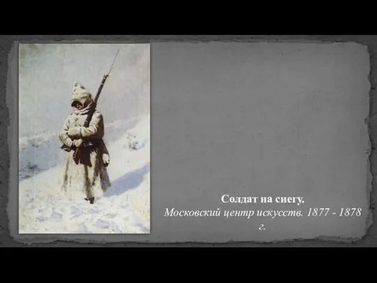 Солдат на снегу. Московский центр искусств. 1877 - 1878 г.