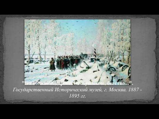 "На большой дороге. Отступление, бегство...". Государственный Исторический музей, г. Москва. 1887 - 1895 гг.