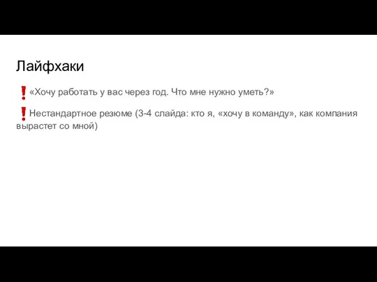 Лайфхаки «Хочу работать у вас через год. Что мне нужно уметь?» Нестандартное